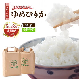 【ふるさと納税】【3ヶ月定期便】北海道赤平産ゆめぴりか10kg 令和8年産 先行予約 先行受付 精米したて直送 5kg 2袋 米 白米 精米 定期便 北海道 赤平市　お届け：2026年10月中旬頃より3ヶ月連続のお届けとなります。※天候や発育によりお届けが遅れることがあります。