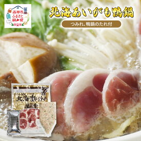 【ふるさと納税】北海あいがも鴨鍋 鴨スライス 鴨つくね たれ付 国産 かも肉 カモ肉 鴨肉 鍋 お鍋 かも鍋 カモ鍋 鴨鍋 鍋つみれセット セット 詰め合わせ アイマトン 北海道 赤平市