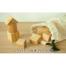 【ふるさと納税】積み木 木製 おもちゃ いろいろ つみき 25～30個 日本製 工芸品 室内 遊び 知育 玩具 ファミリートイ ゲーム