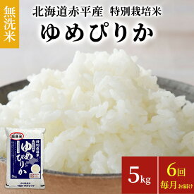 【ふるさと納税】【先行予約2024年産米・11月より順次出荷】無洗米 北海道赤平産 ゆめぴりか 5kg 特別栽培米 【6回お届け】 米 北海道 定期便　【定期便・定期便 ふるさと納税 ゆめぴりか 無洗米 赤平産】　お届け：2024年11月より順次出荷