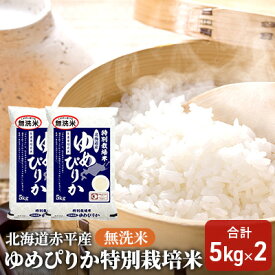 【ふるさと納税】無洗米 北海道赤平産 ゆめぴりか 10kg (5kg×2袋) 特別栽培米 米 北海道 お米 ふるさと納税 　お届け：2025年11月下旬より順次出荷