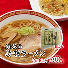 【ふるさと納税】麺始め冷凍ラーメン(麺のみ)　5食×8袋入　計40食　【麺類・ラーメン】