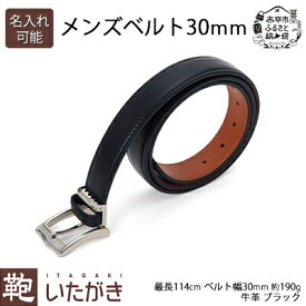 【ふるさと納税】メンズベルト30mm ブラック いたがき 天然皮革 本革 ビジネス 革 レザー 小物 アクセサリー ファッション おしゃれ ギフト 贈り物　お届け：2027年4月上旬まで