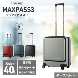 【ふるさと納税】PROTeCA MAXPASS-3 ［ダークシルバー］エースラゲージ スーツケース [NO.02961（11）] プロテカ マックスパス　【ファッション・カバン・バッグ・スーツケース】