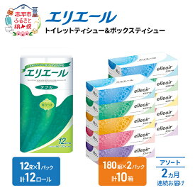 【ふるさと納税】定期便 2ヵ月連続お届け エリエール 収納に便利 コンパクト 〈アソート〉 トイレットペーパー ティッシュ トイレ ボックスティッシュ まとめ買い ペーパー ひとり暮らし 紙 常備品 消耗品 日用品 生活必需品 定番　お届け：入金翌月中旬以降出荷