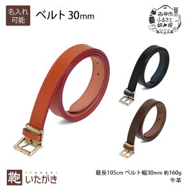 【ふるさと納税】ベルト30mm キャメル ブラック ダークブラウン いたがき 天然皮革 手作り 本革 一枚革 革 レザー 贅沢 丈夫 真鍮バックル ステッチ フリーサイズ ファッション 小物 北海道 赤平　アクセサリー 知恵 工夫 フリーサイズ 　お届け：2027年4月上旬まで