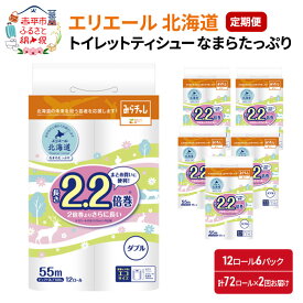 【ふるさと納税】【2回お届け・計144ロール】エリエール 北海道 トイレットペーパー なまらたっぷり2.2倍巻（ダブル55m） 大容量 日用品 トイレ 消耗品　【定期便・ 日用品 まとめ買い 長持ち ダブル エコサイズ やわらかな肌触り 】