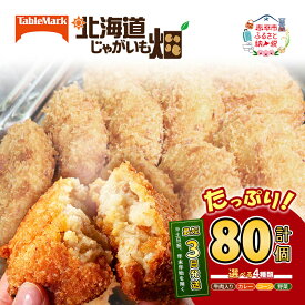 【ふるさと納税】【選べる コロッケ計80個】北海道 コロッケ じゃがいも畑 20個 × 4袋 計 80個 コロッケ 牛肉 野菜 カレー コーン じゃがいも 最短3日 7日出荷 冷凍食品 惣菜 弁当 おかず 揚げ物 グルメ 大容量 冷凍コロッケ 揚げるだけ 時短