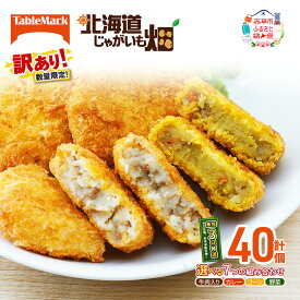【ふるさと納税】【選べる組み合わせ コロッケ計40個】訳あり 北海道 コロッケ じゃがいも畑 計40個 牛肉 入り カレー コーン 野菜 じゃがいも 最短3日 7日出荷 冷凍食品 惣菜 弁当 おかず 揚げ物 グルメ 大容量 冷凍コロッケ 揚げるだけ 時短
