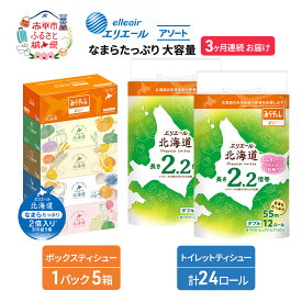 【ふるさと納税】定期便 3ヵ月連続お届け エリエール 収納に便利 コンパクト 〈アソート〉 なまらたっぷり 大容量 トイレットペーパー ティッシュ トイレ ボックスティッシュ ひとり暮らし 紙 常備品 消耗品 日用品 生活必需品　お届け：入金翌月中旬以降出荷