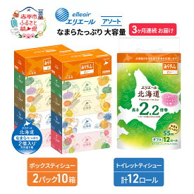 【ふるさと納税】定期便 3ヵ月連続お届け エリエール 収納に便利 コンパクト 〈アソート〉 なまらたっぷり 大容量 トイレットペーパー ティッシュ トイレ ボックスティッシュ ひとり暮らし 紙 常備品 消耗品 日用品 生活必需品　お届け：入金翌月中旬以降出荷