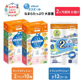 【ふるさと納税】【2ヶ月連続お届け】エリエール [アソートL] なまらたっぷり 大容量 トイレットペーパー ティッシュ トイレ ボックスティッシュ 日用品 消耗品　【定期便・ 生活必需品 ティッシュ やわらかな肌触り 】