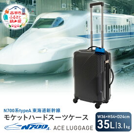 【ふるさと納税】N700系typeA 東海道新幹線 モケットハード スーツケース CABIN No.5702177 1～2泊用 出張 旅行 機内持込みサイズ 日本製スーツケース 日本製 キャリーケース エコ アップサイクル 再利用 リサイクル　お届け：【出荷不可期間】12月25日～翌年1月5日まで