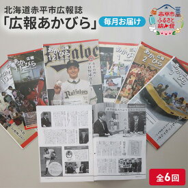 【ふるさと納税】北海道赤平市広報誌 「広報あかびら」 毎月お届け全6回 地域のお礼の品 カタログ 本