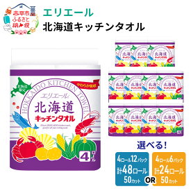 【ふるさと納税】【選べるパック数】エリエール 北海道キッチンタオル 50カット24個/48個（4ロール × 6 or 12 パック） ハーフサイズ 収納に便利 コンパクト パルプ100% 吸収 まとめ買い キッチンペーパー 紙 台所 防災 常備品 備蓄品 消耗品 備蓄 日用品　消耗品
