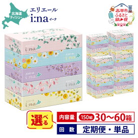 【ふるさと納税】エリエール ティッシュ ペーパー ボックスティッシュ ティッシュペーパー 箱 【選べる内容量 30箱 60箱 回数 定期便 単品】最短 10日以内 i:na(イーナ) 150組 ティッシュ 日用品 まとめ買い 北海道 赤平市 2025_CP　お届け：準備でき次第順次出荷