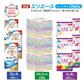 【ふるさと納税】エリエール ハーフサイズ 3種 3品同月お届け トイレット BOXティシュー キッチンロール キッチンペーパー トイレットペーパー ティッシュ 防災 常備品 備蓄品 消耗品 日用品 生活必需品 送料無料 赤平市 　お届け：入金翌月中旬以降出荷