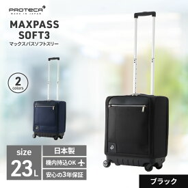 【ふるさと納税】PROTeCA MAXPASS SOFT3 TR_No.12836 01(ブラック) 23リットル プロテカ マックスパス ソフトキャリー スーツケース キャリーケース 旅 キャリー かばん バッグ 国産 日本製 抗ウイルス仕様 北海道　お届け：【出荷不可期間】11月25日～翌年1月6日まで