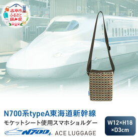 【ふるさと納税】N700系 typeA 東海道 新幹線 モケット スマホショルダー_No.8703177 小物 エコ アップサイクル 再利用 リサイクル 電車 鉄道 北海道 赤平市 国産 日本製　お届け：【出荷不可期間】12月25日～翌年1月5日まで