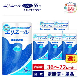 【ふるさと納税】エリエール トイレットティシュー シングル 55m【選べる内容量 36ロール 72ロール 回数 定期便 単品】 トイレット ペーパー ティッシュ 香りつき まとめ買い トイレット ペーパー 紙 防災 常備品 備蓄品 消耗品 備蓄 日用品 生活必需品 定番 北海道 赤平市