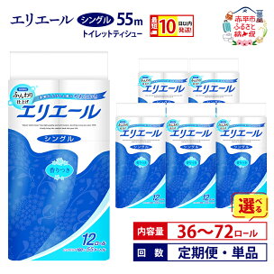 エリエール トイレットティシュー シングル 55m 最短 ...