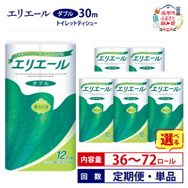 【ふるさと納税】エリエール トイレットティシュー ダブル30m【選べる内容量 36ロール 72ロール 回数 定期便 単品】 トイレット ペーパー ティッシュ 香りつき まとめ買い トイレット ペーパー 紙 防災 常備品 備蓄品 消耗品 備蓄 日用品 生活必需品 定番 北海道 赤平市