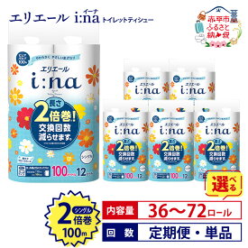 【ふるさと納税】エリエール トイレット ティシュー シングル 2倍巻 【選べる内容量 36ロール 72ロール 回数 定期便 単品】 i:na (イーナ) 100m 長持ち まとめ買い ペーパー 防災 常備品 備蓄品 消耗品 日用品 生活必需品 北海道 赤平市 2025_CP