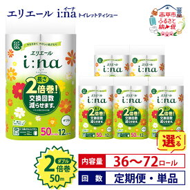 【ふるさと納税】エリエール トイレット ティシュー ダブル 2倍巻 【選べる内容量 36ロール 72ロール 回数 定期便 単品】 i:na (イーナ) 50m 長持ち まとめ買い ペーパー 防災 常備品 備蓄品 消耗品 日用品 生活必需品 北海道 赤平市 2025_CP