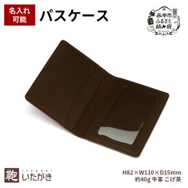 【ふるさと納税】パスケース ダークブラウン 革 天然 皮革 男女兼用 贈り物 ギフト プレゼント いたがき　お届け：2026年4月上旬まで