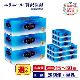 【ふるさと納税】エリエール 贅沢保湿 200W ティッシュ ペーパー 箱 【選べる内容量 15箱 30箱 回数 定期便 単品】ティッシュペーパー 日用品 生活必需品 保湿成分配合 ティッシュ まとめ買い 紙 防災 常備品 備蓄品 消耗品 備蓄 北海道 赤平市 2025_CP