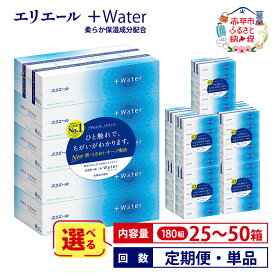 【ふるさと納税】エリエール ＋Water 180組 ティッシュペーパー 箱 【選べる内容量 25箱 50箱 回数 定期便 単品】ティッシュ 日用品 生活必需品 やわらか 保湿成分配合 まとめ買い 紙 防災 常備品 備蓄品 消耗品 備蓄 北海道 赤平市 2025_CP