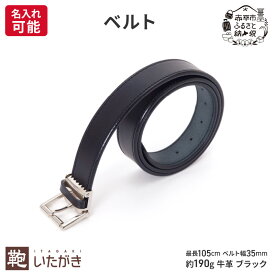 【ふるさと納税】ベルト 35mm ブラック いたがき革 革製品 レザー 牛革 手作り ギフト プレゼント おしゃれ シンプル ファッション 小物 アクセサリー 北海道 赤平 　お届け：2027年4月上旬まで
