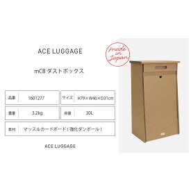 【ふるさと納税】mCB ダストボックス 30L_No.1601277 雑貨 日本製 収納 ボックス 強化ダンボール採用 小物収納 インテリア 家具 国産 北海道 赤平市　お届け：【出荷不可期間】12月20日～翌年1月5日まで