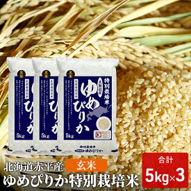 【ふるさと納税】玄米 北海道赤平産 ゆめぴりか 15kg (5kg×3袋) 特別栽培米 米 北海道 お米 ふるさと納税　お届け：2025年11月上旬から順次出荷