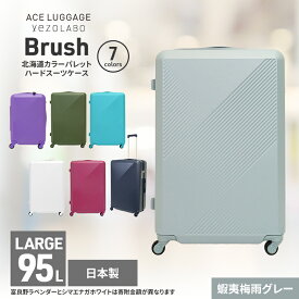 【ふるさと納税】Brush 北海道カラーパレットハードスーツケース 95L LARGE_5801477 蝦夷梅雨グレー キャリーケース 旅 キャリー かばん バッグ 国産 日本製 北海道 赤平市　お届け：【出荷不可期間】12月20日～翌年1月5日まで