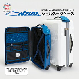 【ふるさと納税】N700系 typeA 東海道 新幹線 窓 リサイクルシェルスーツケース_No.5701277 ブルー 61L キャリーバッグ 旅行バッグ 旅行 海外旅行 旅行用品 日本製 小物 エコ アップサイクル 再利用 リサイクル 電車　お届け：【出荷不可期間】12月20日～翌年1月5日まで