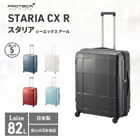 【ふるさと納税】【選べるカラー】PROTeCA STARIA CXR 61 TR NO.02353 82L [ガンメタリック][ブルーグレー][ホワイト][ガーネットレッド][シフォンブルー] エースラゲージ スーツケース プロテカ マックスパス 日本製