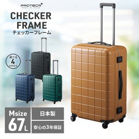 【ふるさと納税】【選べるカラー】PROTeCA CHECKER FRAME 67L［アンバー］[ブルーグレー][ミッドナイトグリーン][ガンメタリック] エースラゲージ スーツケース プロテカ チェッカーフレーム キャリーケース 日本製