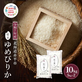 【ふるさと納税】令和7年産 北海道 赤平産 ゆめぴりか 10kg 白米 精米 米 北海道 ごはん ご飯 ライス おにぎり　お届け：2025年11月初旬より順次出荷