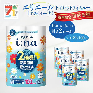 【ふるさと納税】エリエール i:na (イーナ) トイレットティシュー シングル 100m 12R 6パック 計72ロール 2倍巻 2025_CP 長持ち まとめ買い ペーパー 防災 常備品 備蓄品 消耗品 日用品 生活必需品