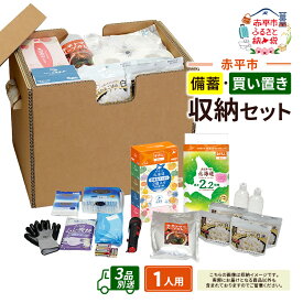 【ふるさと納税】赤平市の備蓄・買い置き収納セット 1人用 (3品別送) エースラゲージ エリエール アルファ化米 トイレット ティシュー 防災 備蓄 あかびら　お届け：【出荷不可期間(シラカンバBOX)】12月20日～翌年1月5日まで