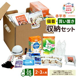 【ふるさと納税】赤平市の備蓄・買い置き収納セット 2～3人用 (3品別送) エースラゲージ エリエール アルファ化米 トイレット ティシュー 防災 備蓄 あかびら　お届け：【出荷不可期間(シラカンバBOX)】12月20日～翌年1月5日まで