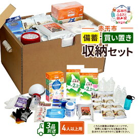 【ふるさと納税】赤平市の備蓄・買い置き収納セット 4人以上用 (3品別送) エースラゲージ エリエール アルファ化米 トイレット ティシュー 防災 備蓄 あかびら　お届け：【出荷不可期間(シラカンバBOX)】12月20日～翌年1月5日まで