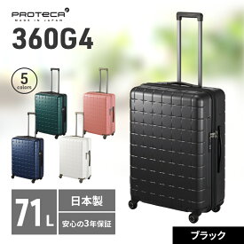 【ふるさと納税】PROTeCA 360G4 02423(01ブラック) 71L プロテカ スーツケース 日本製 360度ファスナー開閉 5-7日の旅行におすすめ　お届け：【出荷不可期間】12月25日～翌年1月5日まで