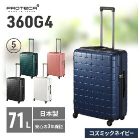 【ふるさと納税】PROTeCA 360G4 02423(03コズミックネイビー) 71L プロテカ スーツケース 日本製 360度ファスナー開閉 5-7日の旅行におすすめ　お届け：【出荷不可期間】12月25日～翌年1月5日まで