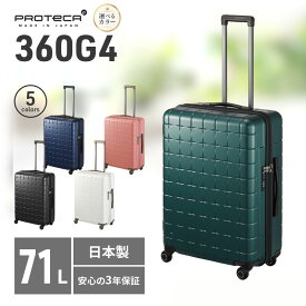 【ふるさと納税】PROTeCA 360G4 02423(04ミッドナイトグリーン) 71L プロテカ スーツケース 日本製 360度ファスナー開閉 5-7日の旅行におすすめ　お届け：【出荷不可期間】12月25日～翌年1月5日まで
