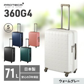 【ふるさと納税】PROTeCA 360G4 02423(06ウォームグレー) 71L プロテカ スーツケース 日本製 360度ファスナー開閉 5-7日の旅行におすすめ　お届け：【出荷不可期間】12月25日～翌年1月5日まで