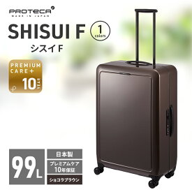 【ふるさと納税】PROTeCA SHISUI F 00554(ショコラブラウン) 99L 双輪 日本製 キャスターストッパー 7-10日の旅行におすすめ　お届け：【出荷不可期間】12月20日～翌年1月5日まで