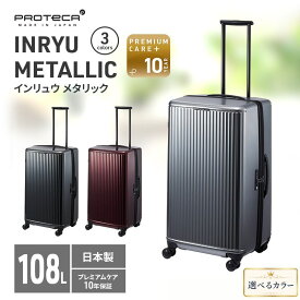 【ふるさと納税】PROTeCA INRYU METALLIC 03525(11シルバー) 108L J5 インリュウ スーツケース 双輪 日本製 キャスターストッパー 10日以上の旅行におすすめ　お届け：【出荷不可期間】12月20日～翌年1月5日まで