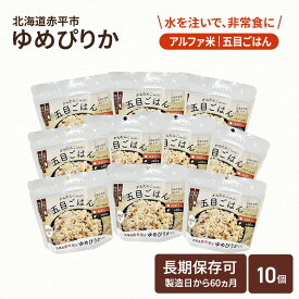 【ふるさと納税】北海道赤平市産ゆめぴりか使用！ 五目御飯 100g 10袋セット 大粒で甘みしっかり アルファ米 保存食 非常食 長期保存 アルファ化米